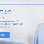 【Googleアドセンス4回目で合格】もうこれで無理なら無理。